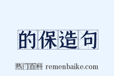 的保造句是什么意思的图片